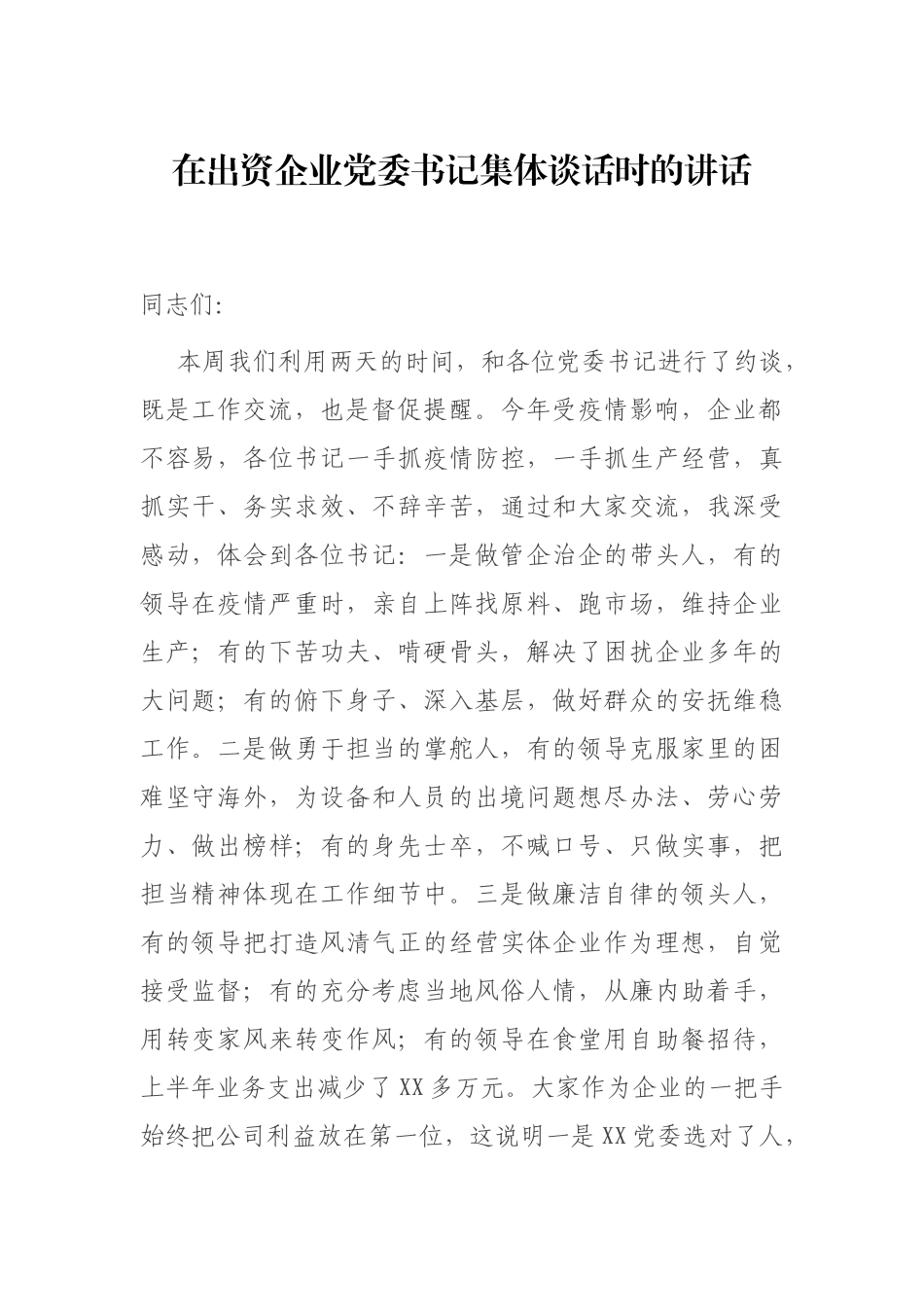 在出资企业党委书记集体谈话时的讲话_第1页