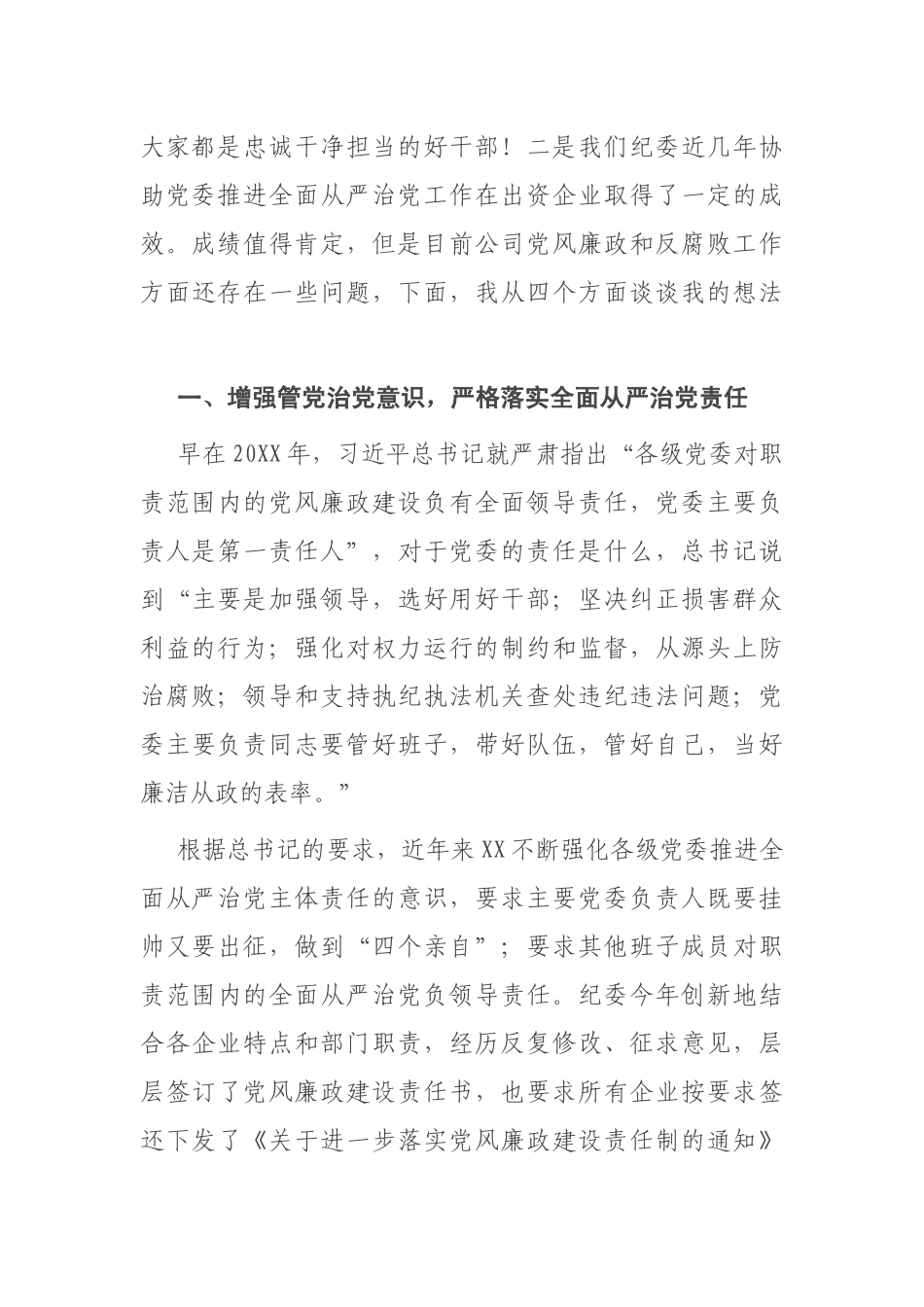 在出资企业党委书记集体谈话时的讲话_第2页