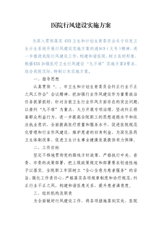 医院行风建设实施方案