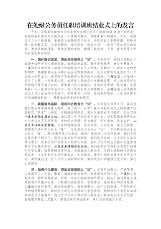 在处级公务员任职培训班结业式上的发言