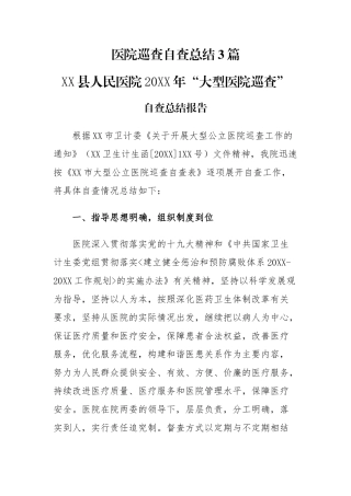 医院巡查自查总结3篇