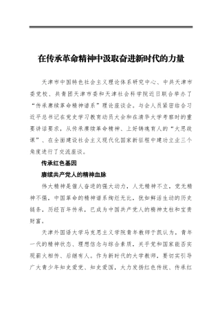 在传承革命精神中汲取奋进新时代的力量