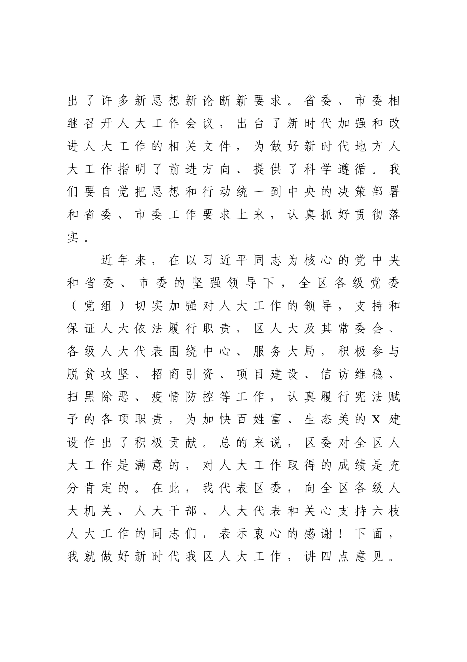 依法担当履职 充分行使职——在区委人大工作会议上的讲话_第2页