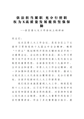 依法担当履职 充分行使职——在区委人大工作会议上的讲话