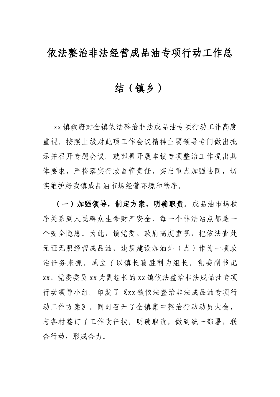 依法整治非法经营成品油专项行动工作总结（镇乡）_第1页