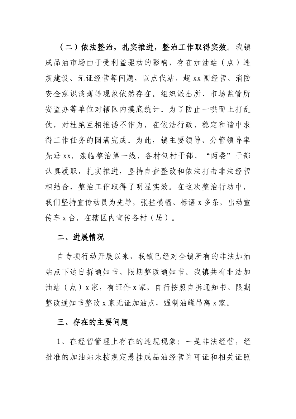 依法整治非法经营成品油专项行动工作总结（镇乡）_第2页