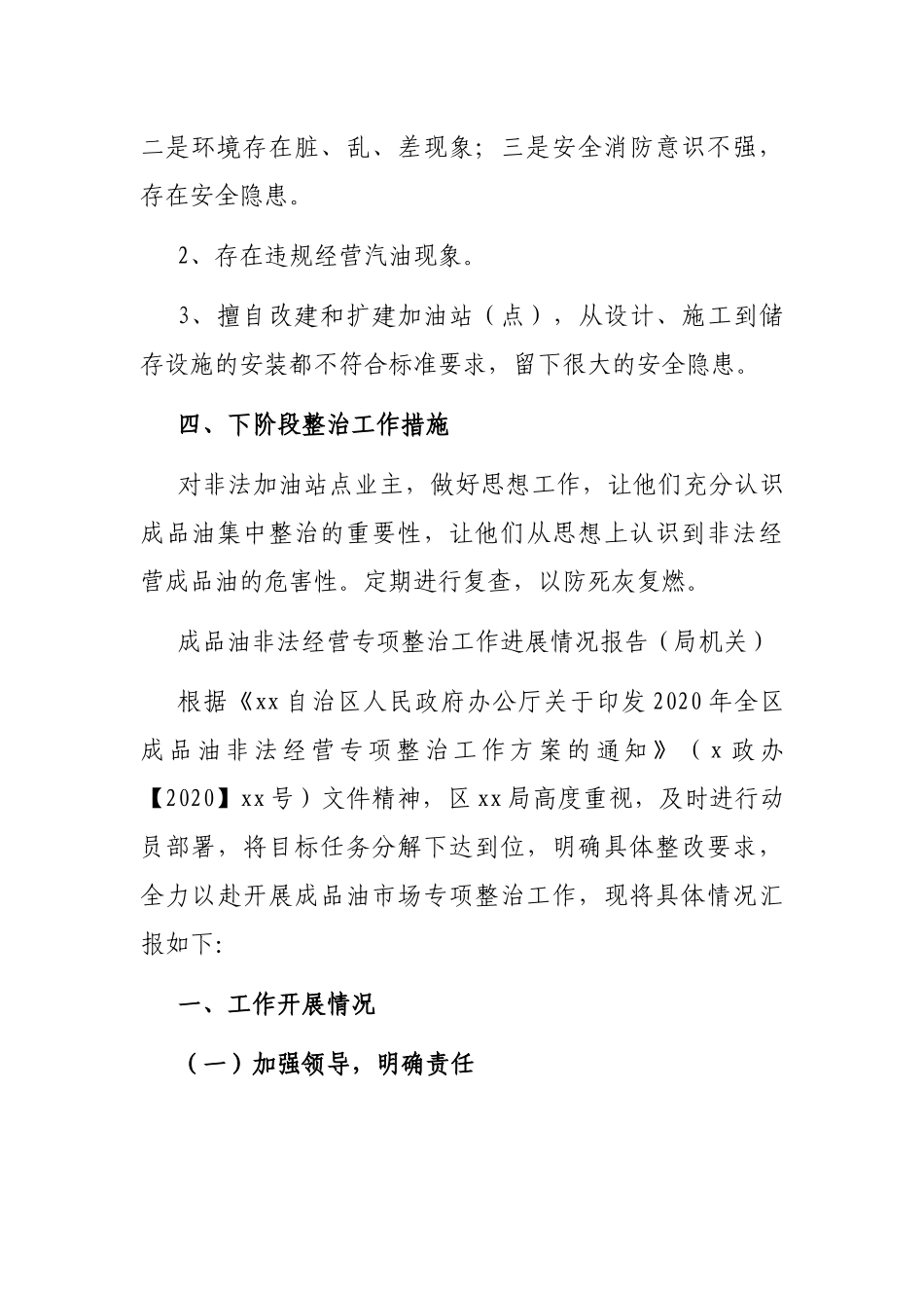 依法整治非法经营成品油专项行动工作总结（镇乡）_第3页