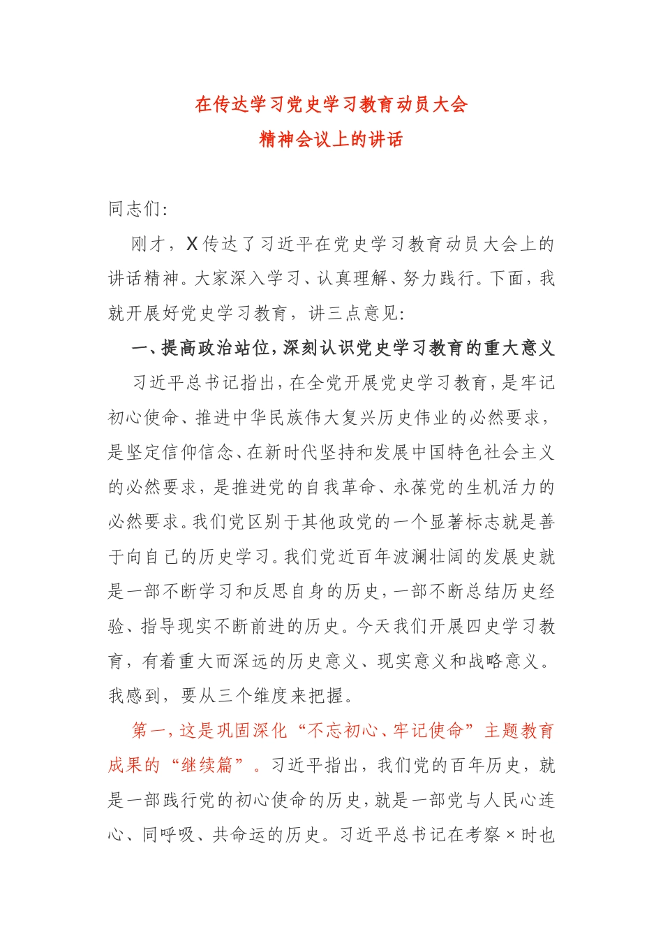 在传达学习党史学习教育动员大会精神会议上的讲话某区委_第1页