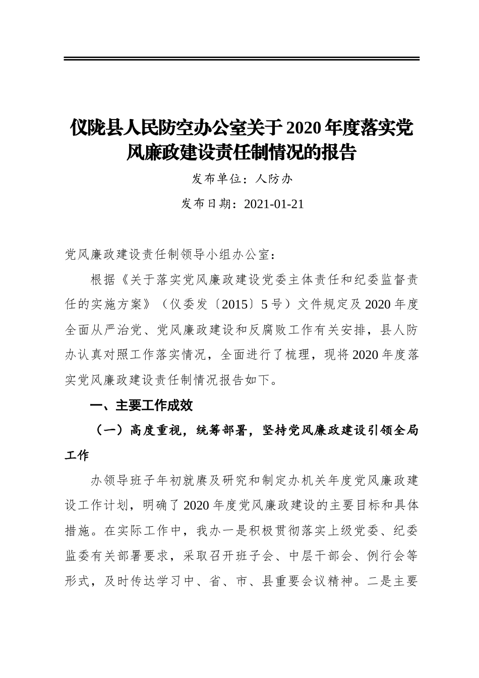 仪陇县人民防空办公室关于2020年度落实党风廉政建设责任制情况的报告_第1页