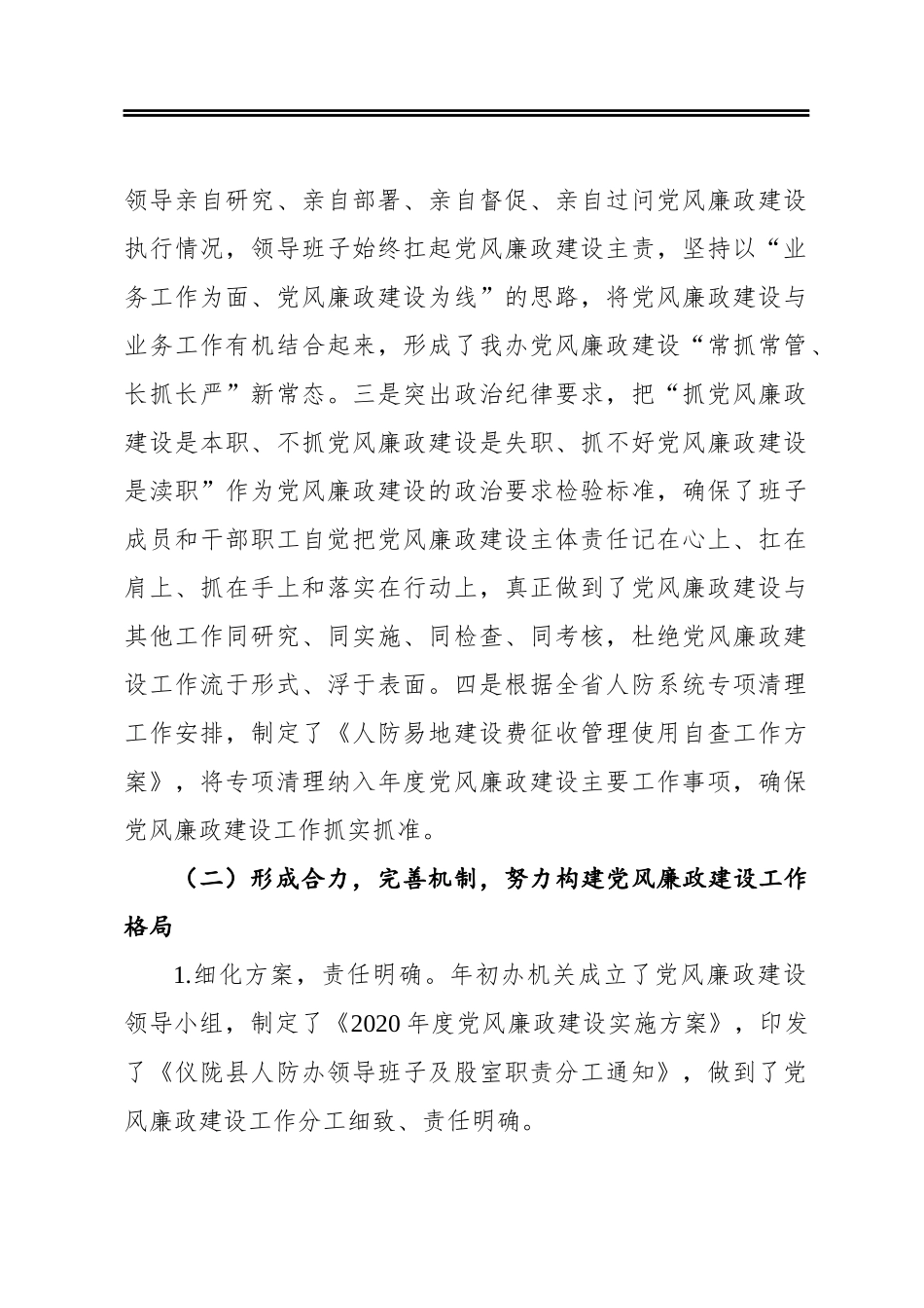仪陇县人民防空办公室关于2020年度落实党风廉政建设责任制情况的报告_第2页