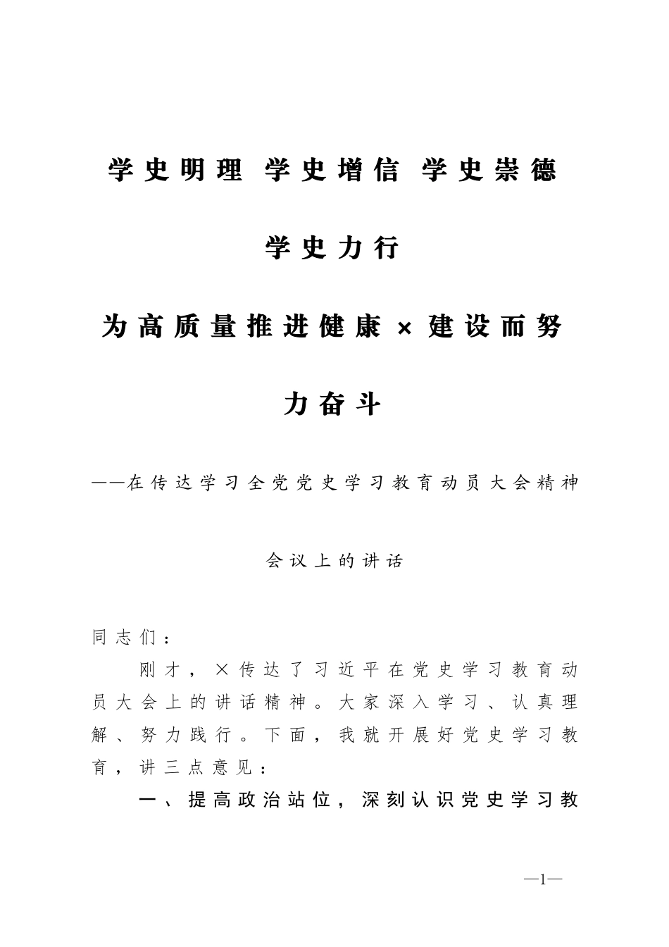 在传达学习全党党史学习教育动员大会精神会议上的讲话_第1页