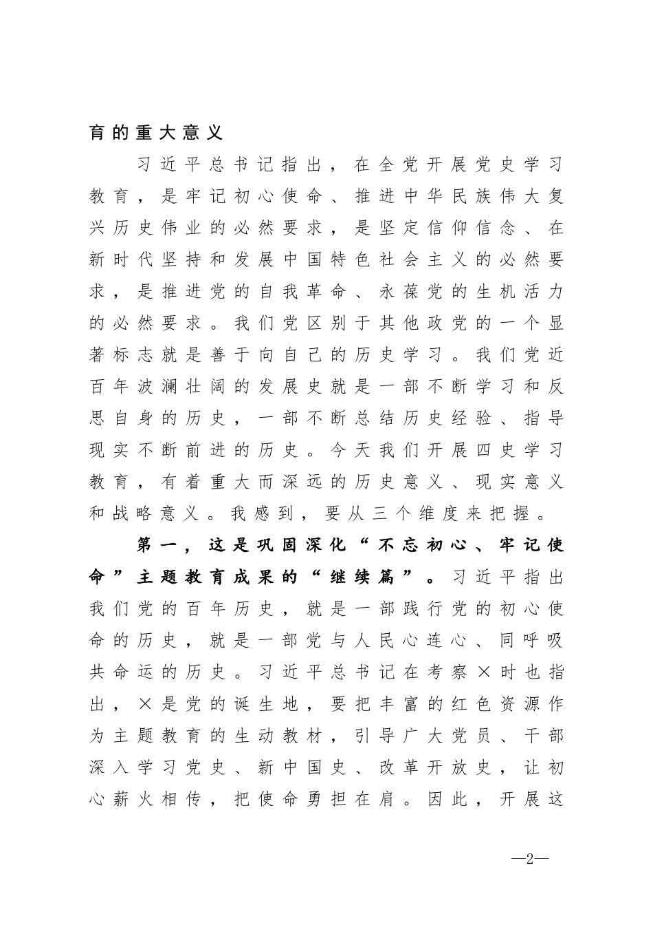 在传达学习全党党史学习教育动员大会精神会议上的讲话_第2页