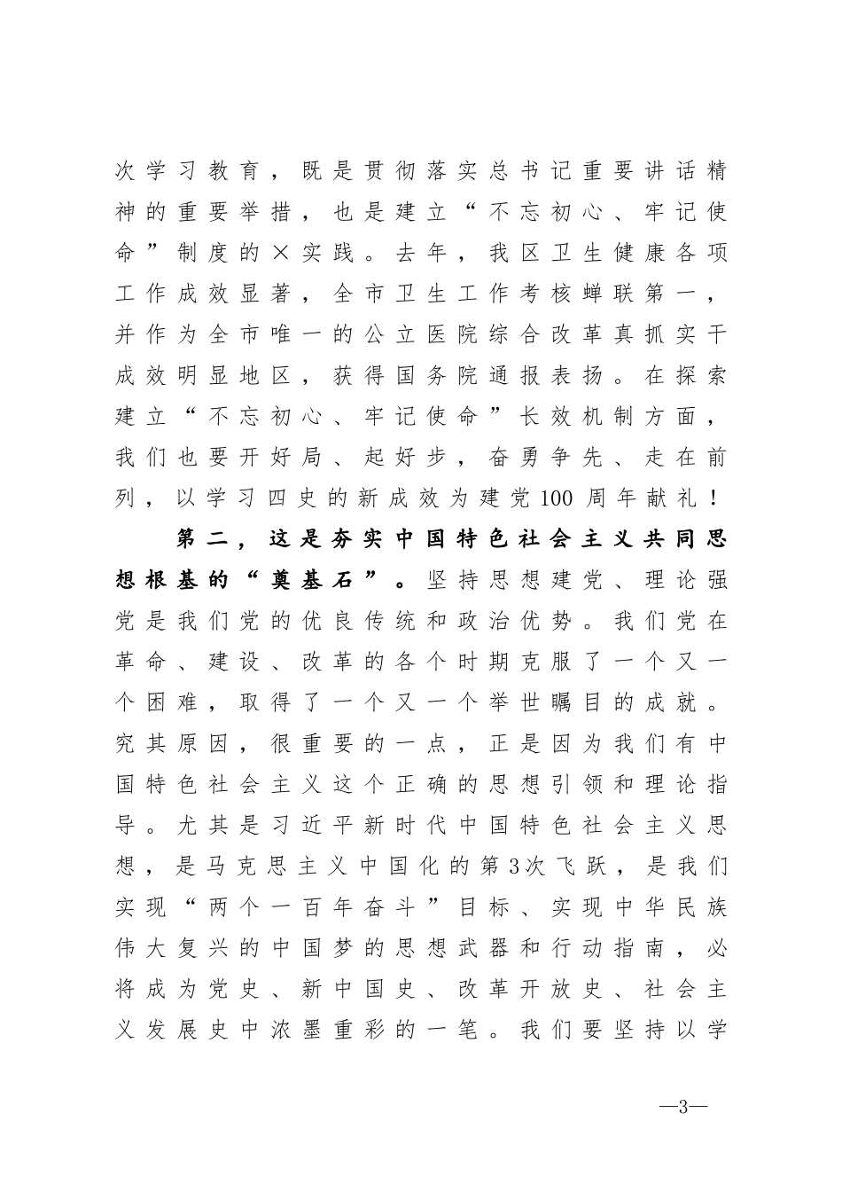 在传达学习全党党史学习教育动员大会精神会议上的讲话_第3页