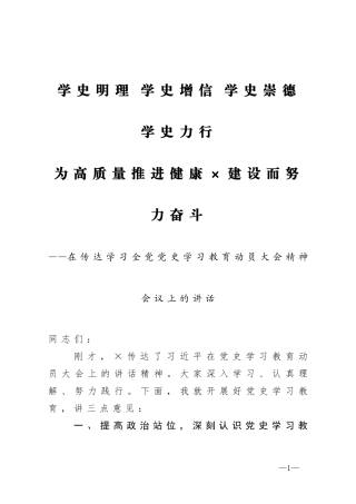 在传达学习全党党史学习教育动员大会精神会议上的讲话