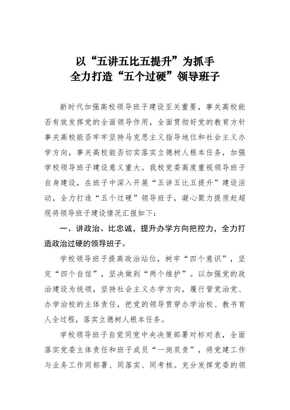 以“五讲五比五提升”为抓手 全力打造“五个过硬”领导班子_第1页
