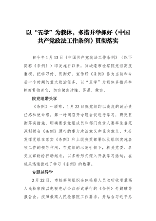 以“五学”为载体，多措并举抓好《中国共产党政法工作条例》贯彻落实
