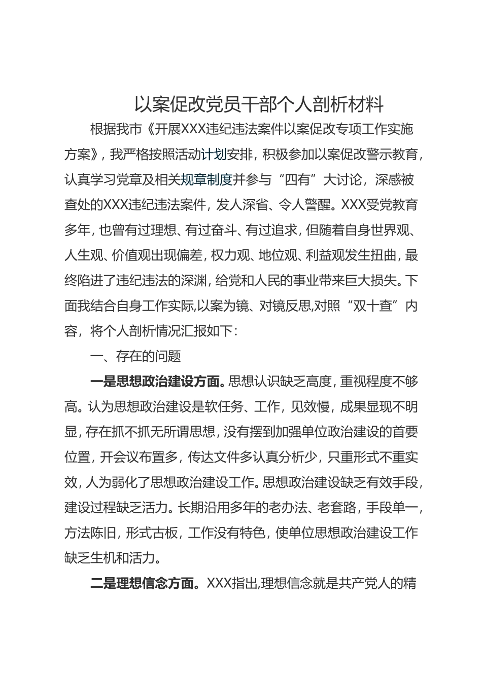 以案促改党员干部个人剖析材料_第1页