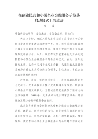 在创建民营和小微企业金融服务示范县