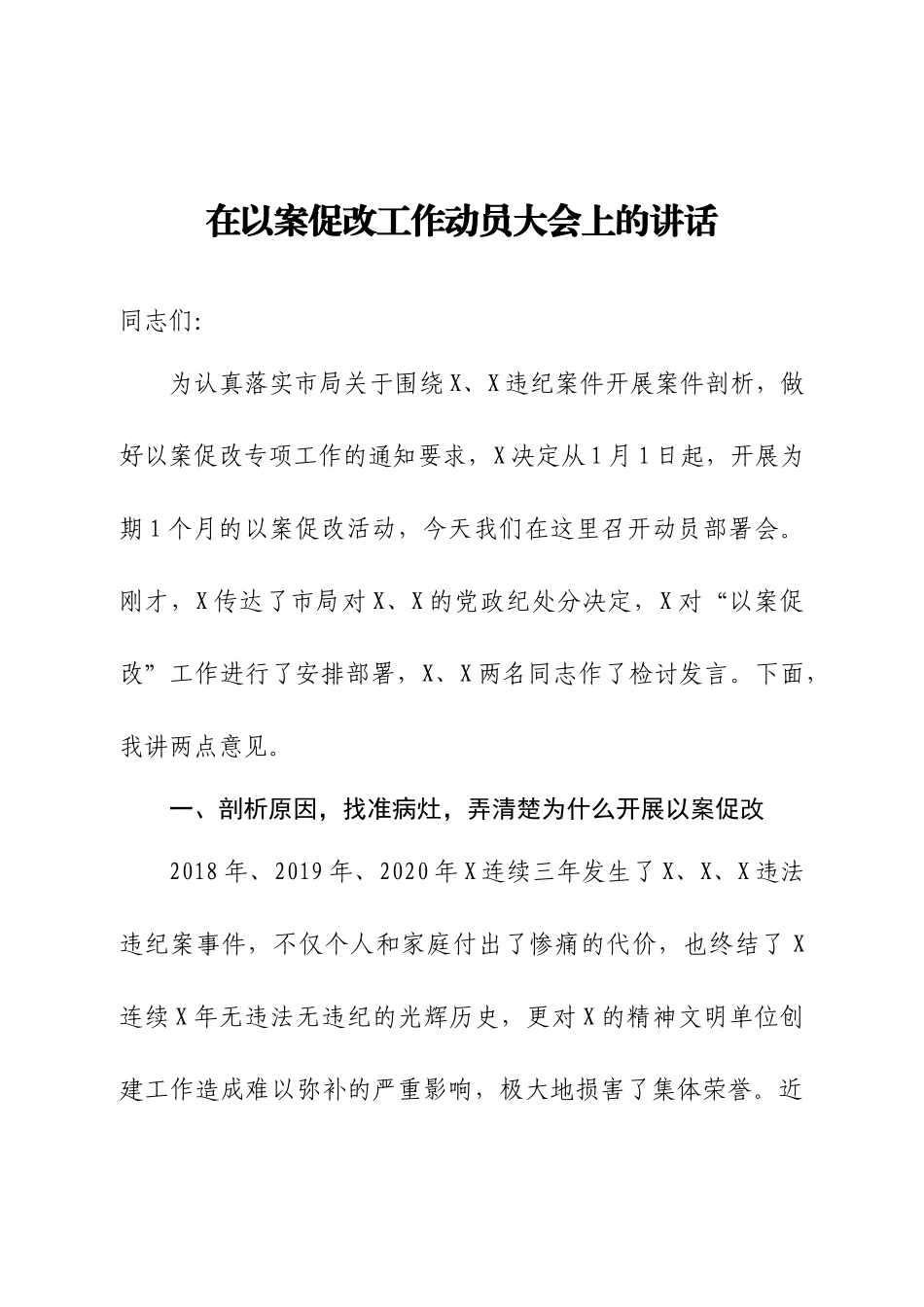以案促改动员会议讲话_第1页