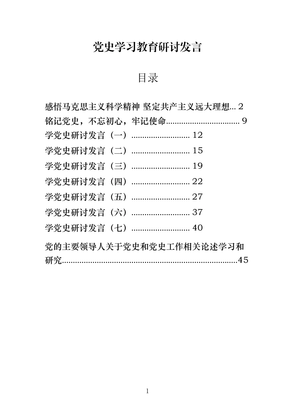 学党史新中国史研讨发言材料范文汇编10篇_第1页