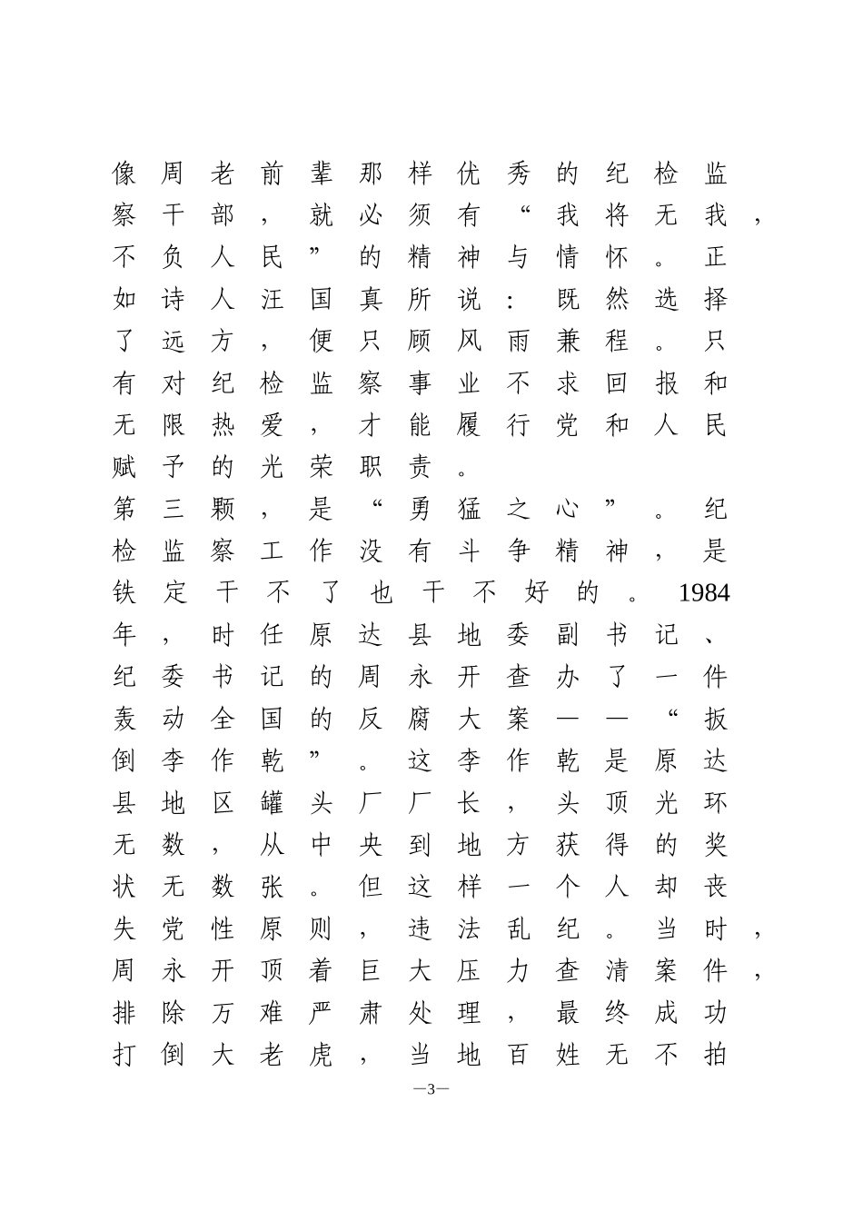 学党史演讲稿  扎根基层纪检监察事业 永远听党话跟党走_第3页