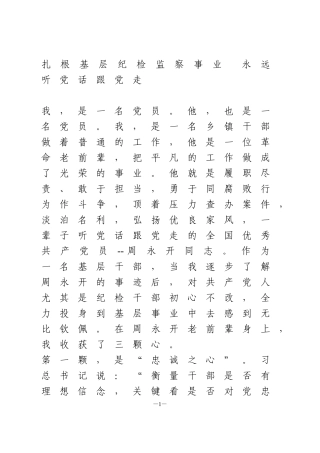 学党史演讲稿  扎根基层纪检监察事业 永远听党话跟党走