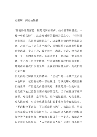 学党史演讲稿3篇  光荣啊，闪光的法徽