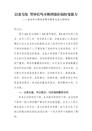 以案为鉴  警钟长鸣不断增强拒腐防变能力在全区以案说法警示教育大会上的讲话