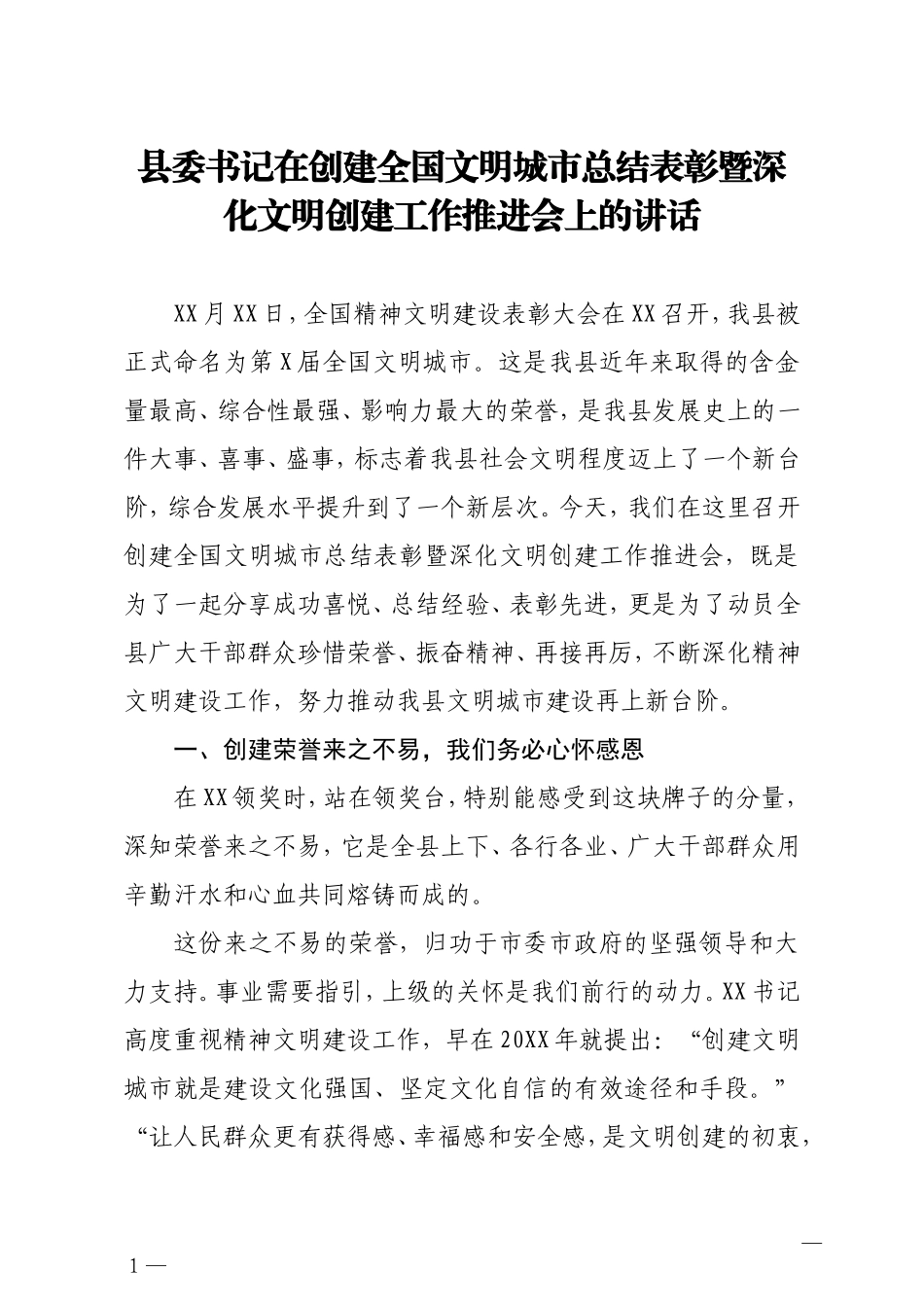 在创建全国文明城市总结表彰暨深化文明创建工作推进会上的讲话_第1页