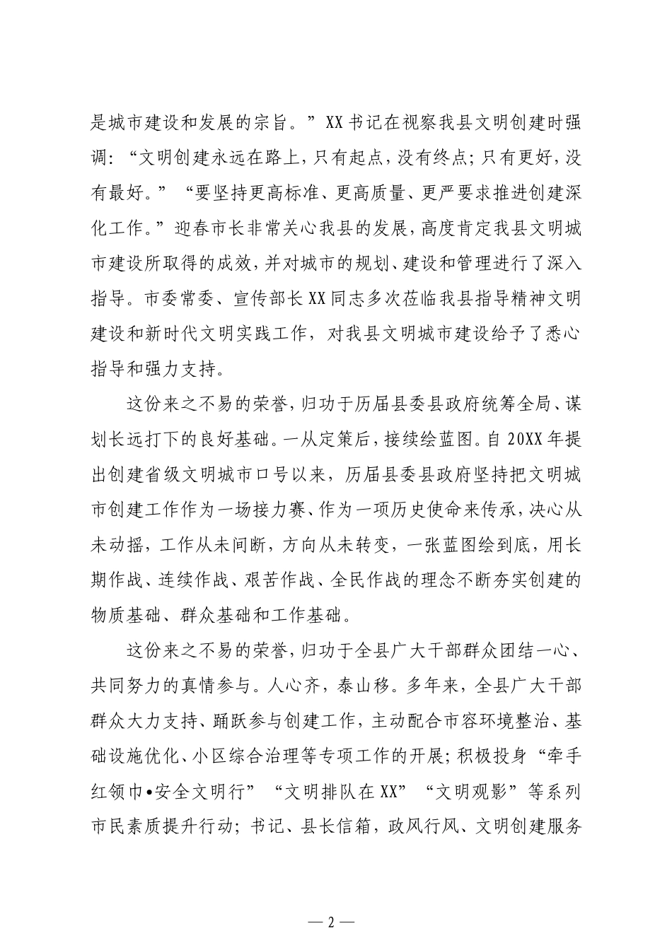 在创建全国文明城市总结表彰暨深化文明创建工作推进会上的讲话_第2页