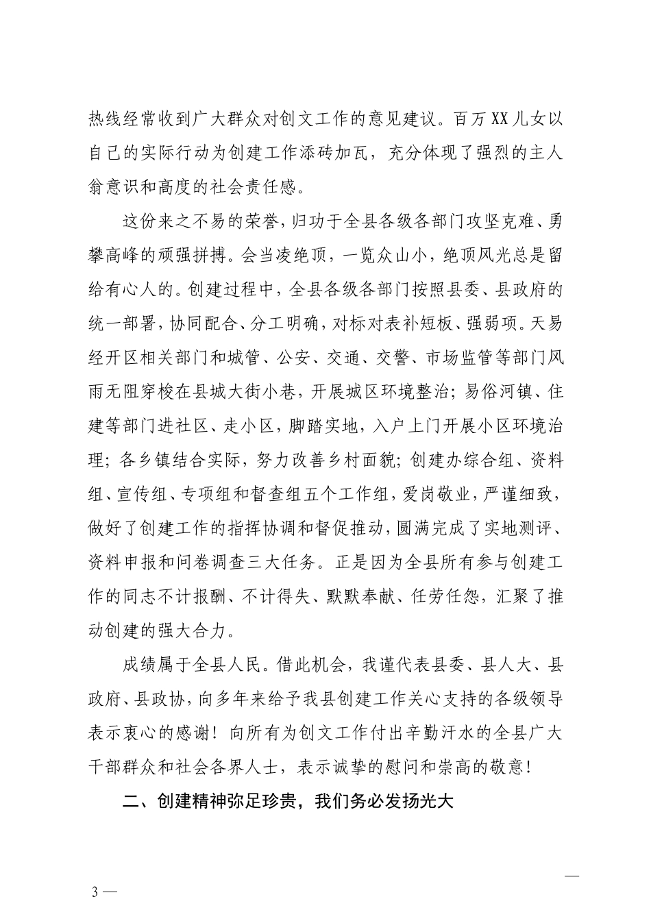 在创建全国文明城市总结表彰暨深化文明创建工作推进会上的讲话_第3页