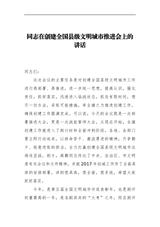 在创建全国县级文明城市推进会上的讲话 县委书记