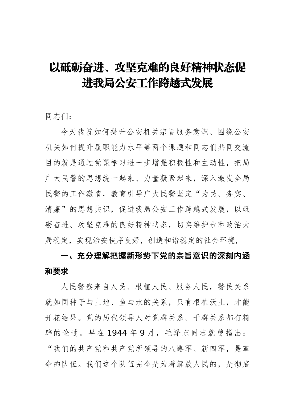 以砥砺奋进、攻坚克难的良好精神状态促进我局公安工作跨越式发展_第1页