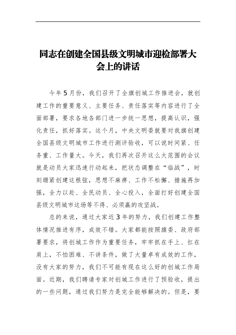 在创建全国县级文明城市迎检部署大会上的讲话  县长_第1页
