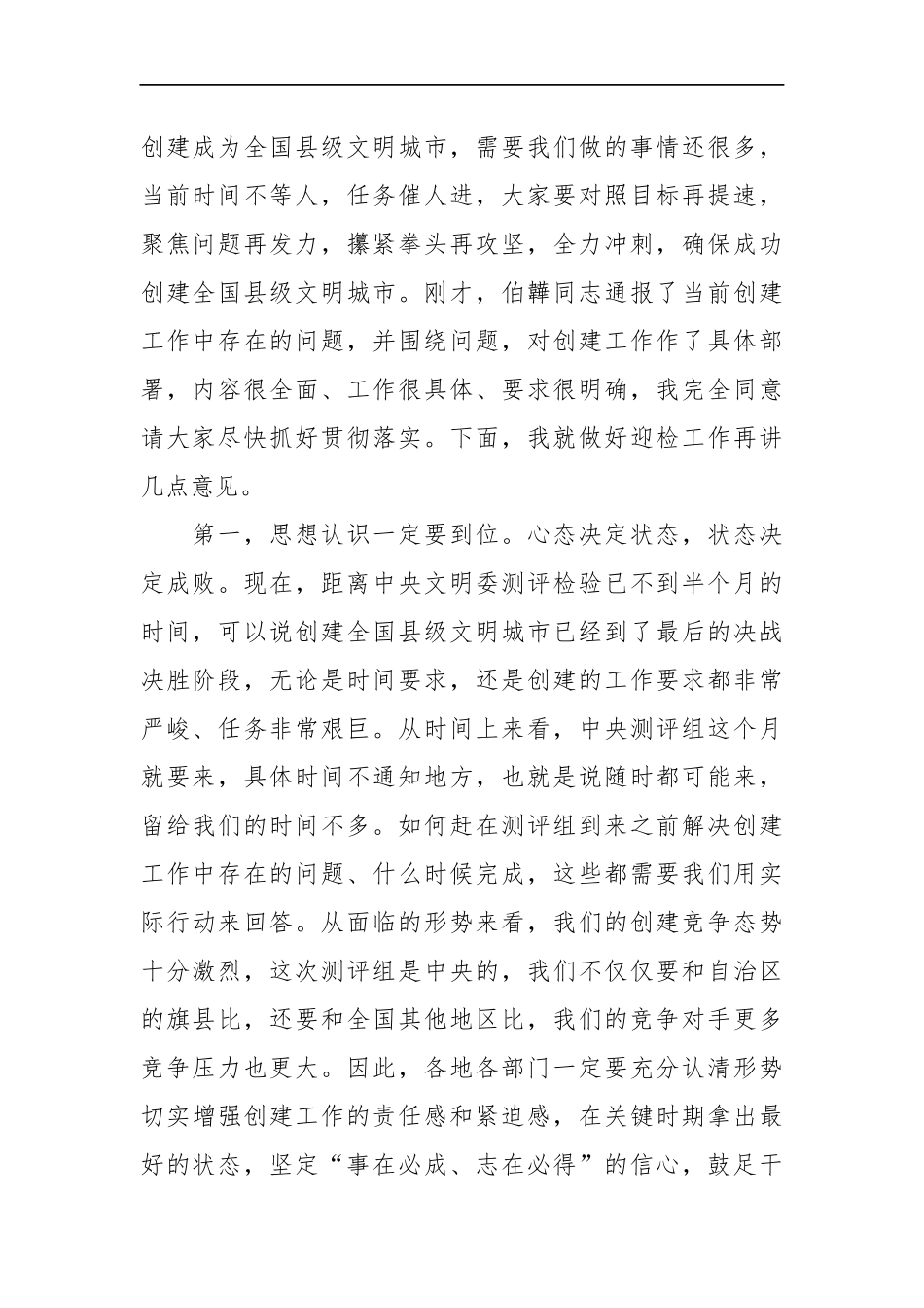 在创建全国县级文明城市迎检部署大会上的讲话  县长_第2页