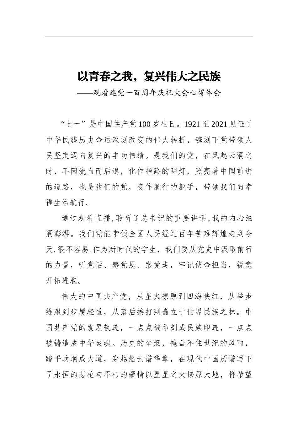 以青春之我，复兴伟大之民族——观看建党一百周年庆祝大会心得体会_第1页