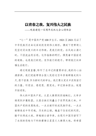 以青春之我，复兴伟大之民族——观看建党一百周年庆祝大会心得体会