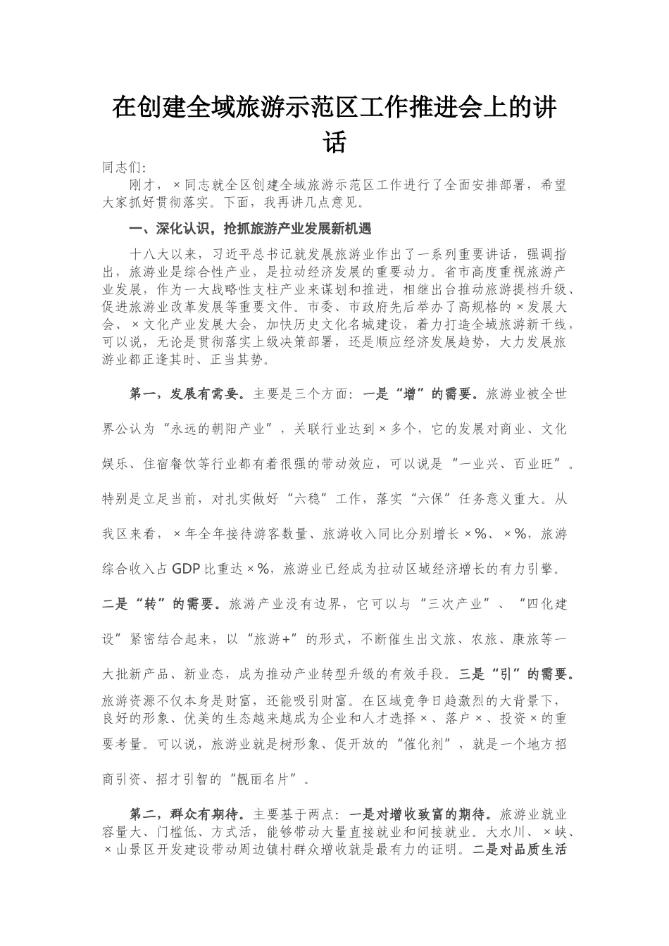 在创建全域旅游示范区工作推进会上的讲话_第1页