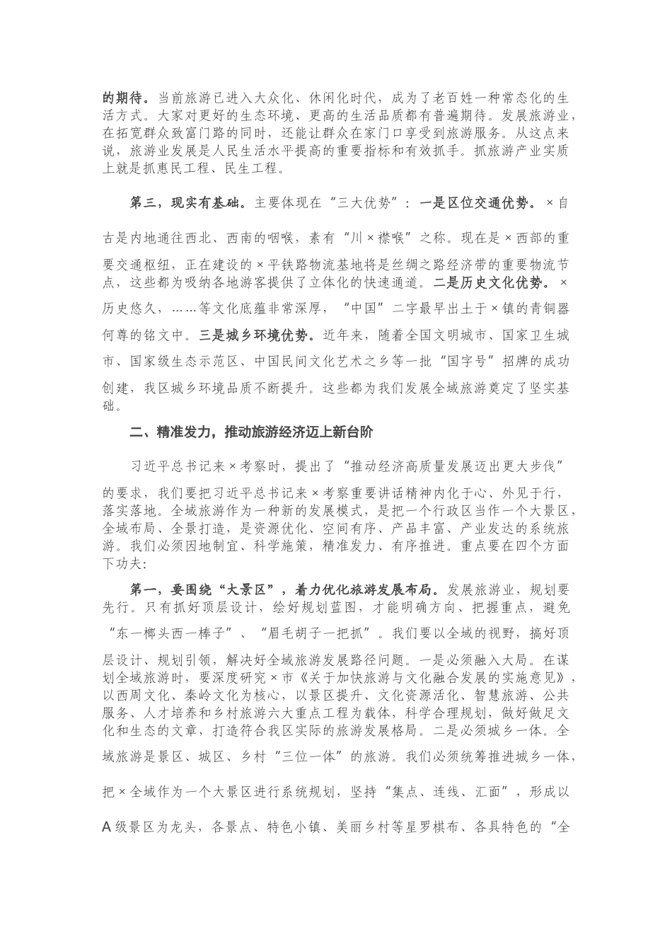 在创建全域旅游示范区工作推进会上的讲话_第2页