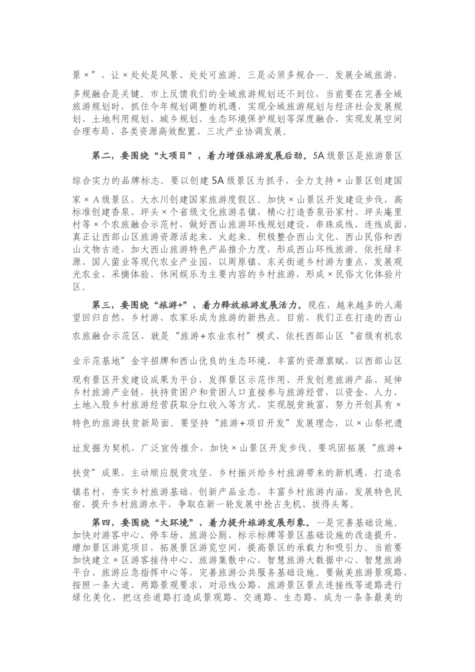 在创建全域旅游示范区工作推进会上的讲话_第3页