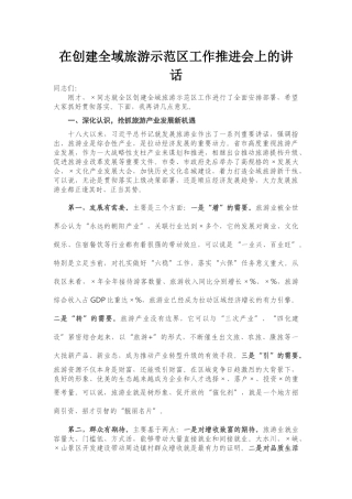 在创建全域旅游示范区工作推进会上的讲话