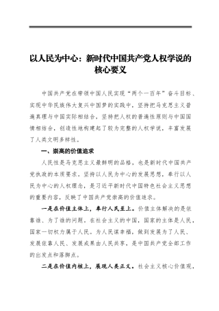 以人民为中心：新时代中国共产党人权学说的核心要义(23)(1)