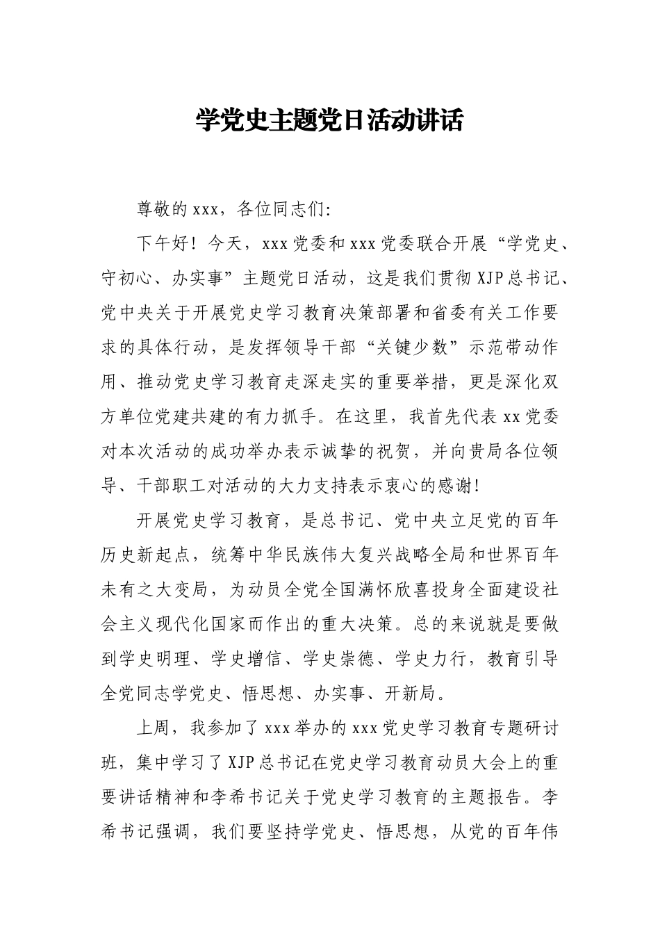 学党史主题党日活动讲话_第1页