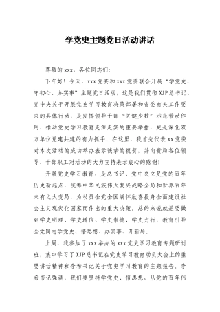 学党史主题党日活动讲话