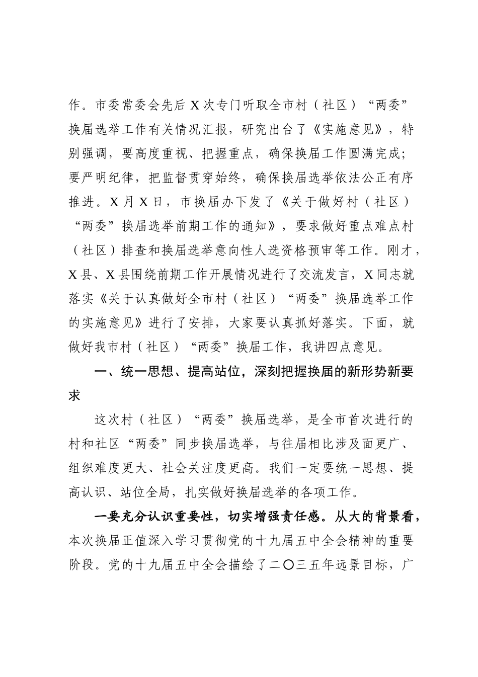 在村（社区）“两委”换届选举工作推进会上的讲话_第2页
