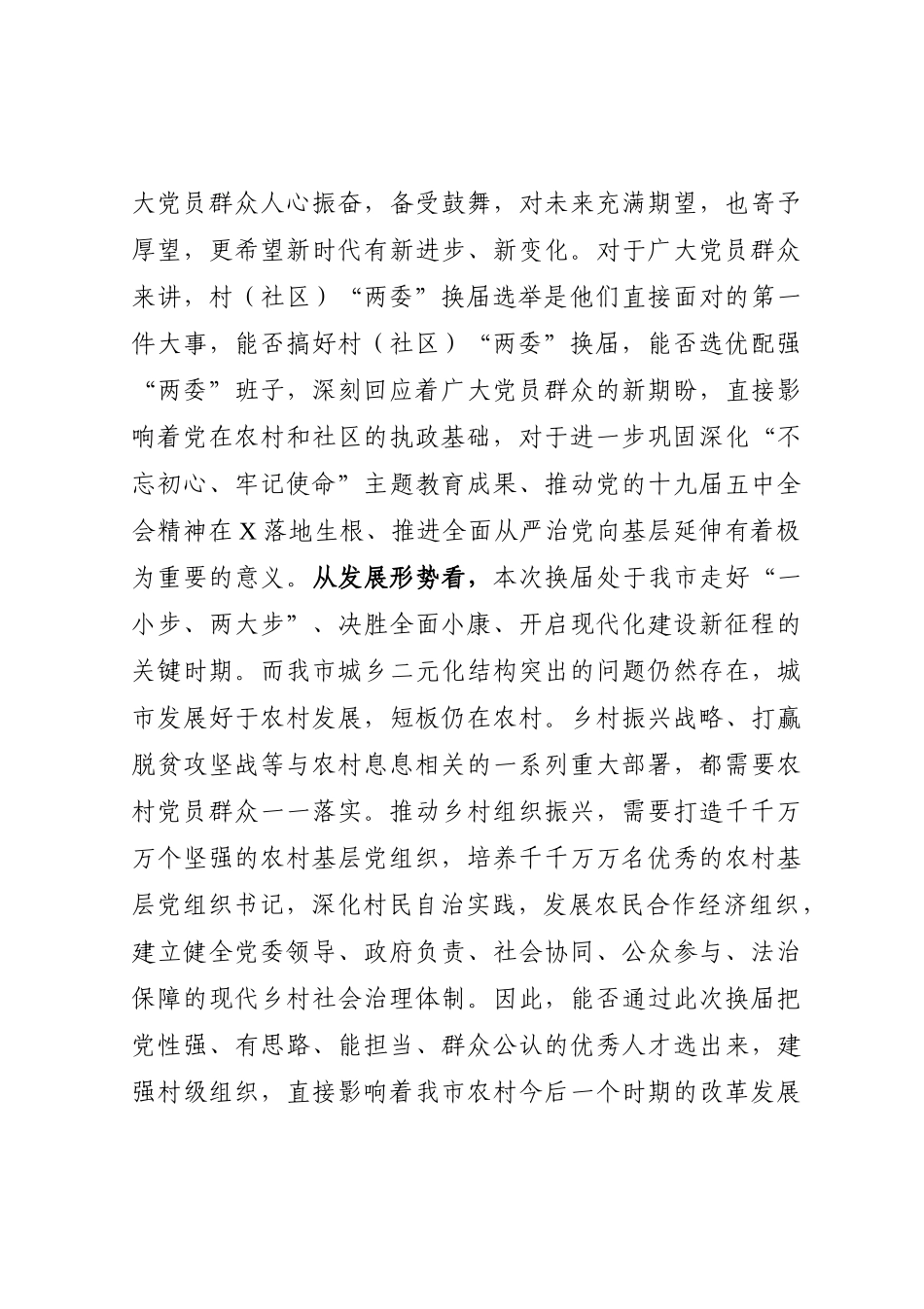 在村（社区）“两委”换届选举工作推进会上的讲话_第3页