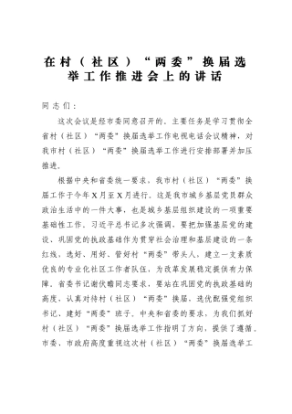 在村（社区）“两委”换届选举工作推进会上的讲话