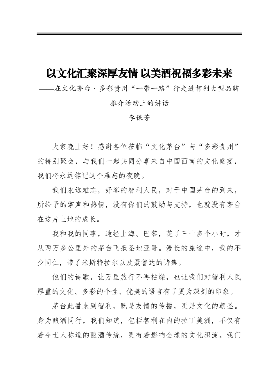 以文化汇聚深厚友情 以美酒祝福多彩未来——在文化茅台˙多彩贵州“一带一路”行走进智利大型品牌推介活动上的讲话_第1页