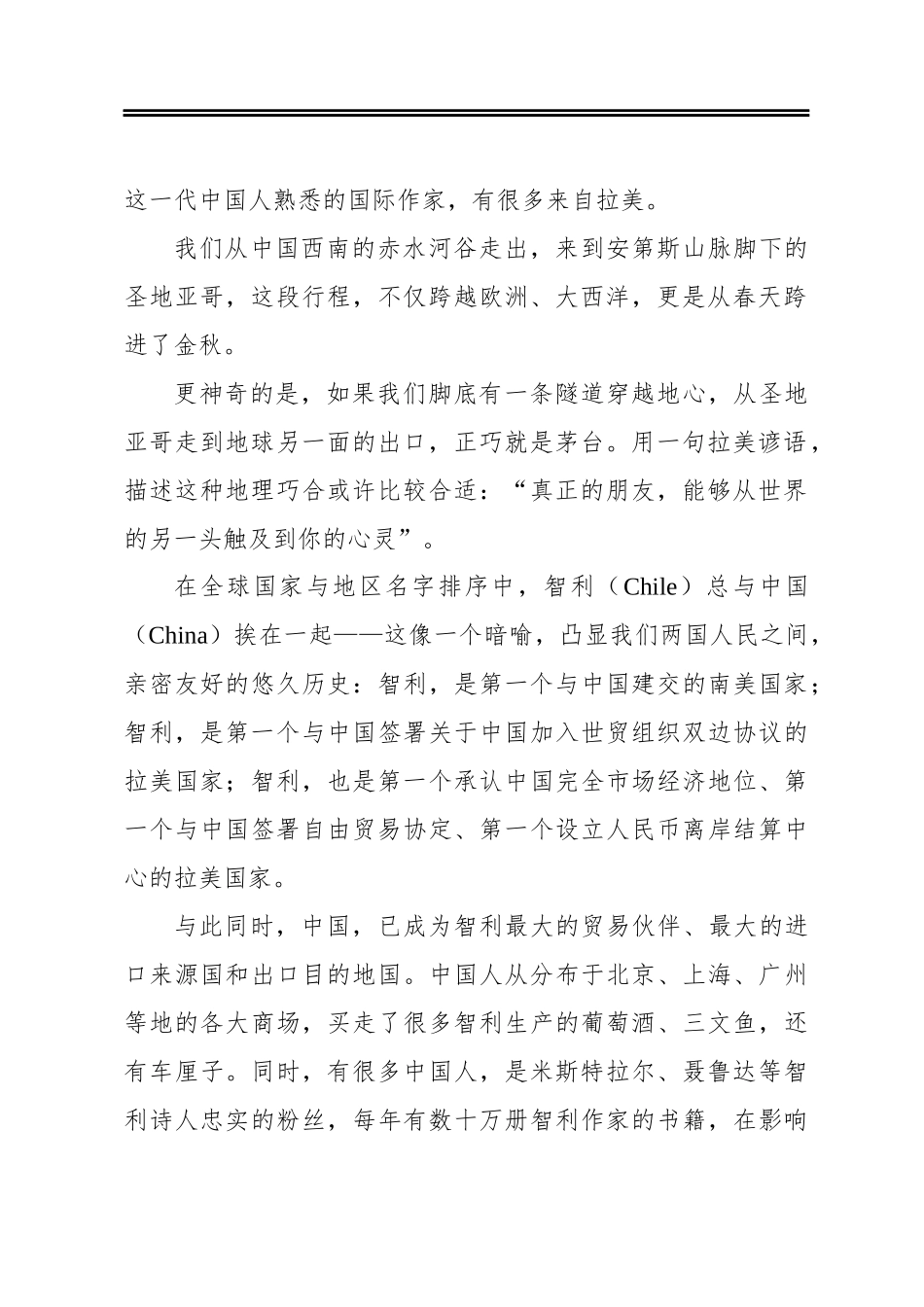以文化汇聚深厚友情 以美酒祝福多彩未来——在文化茅台˙多彩贵州“一带一路”行走进智利大型品牌推介活动上的讲话_第2页