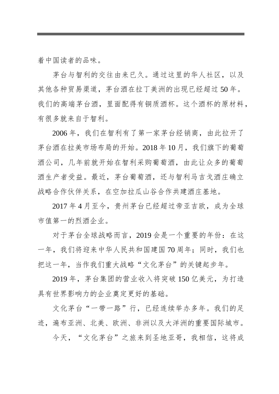 以文化汇聚深厚友情 以美酒祝福多彩未来——在文化茅台˙多彩贵州“一带一路”行走进智利大型品牌推介活动上的讲话_第3页